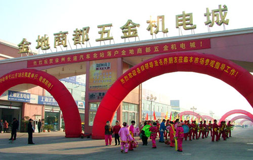 五金机电城