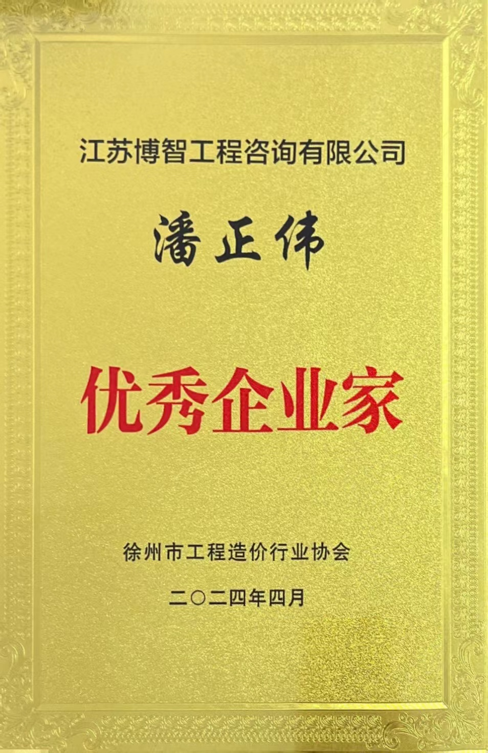 优秀企业家